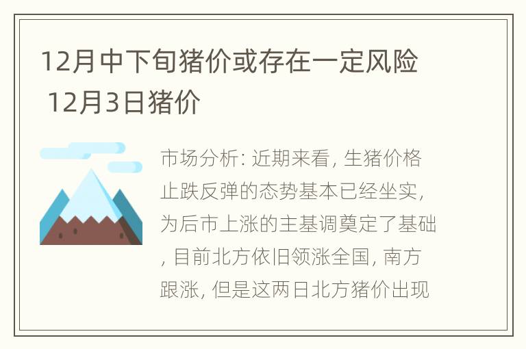 12月中下旬猪价或存在一定风险 12月3日猪价