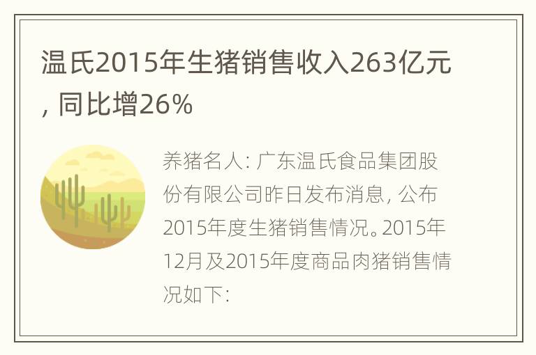 温氏2015年生猪销售收入263亿元，同比增26%