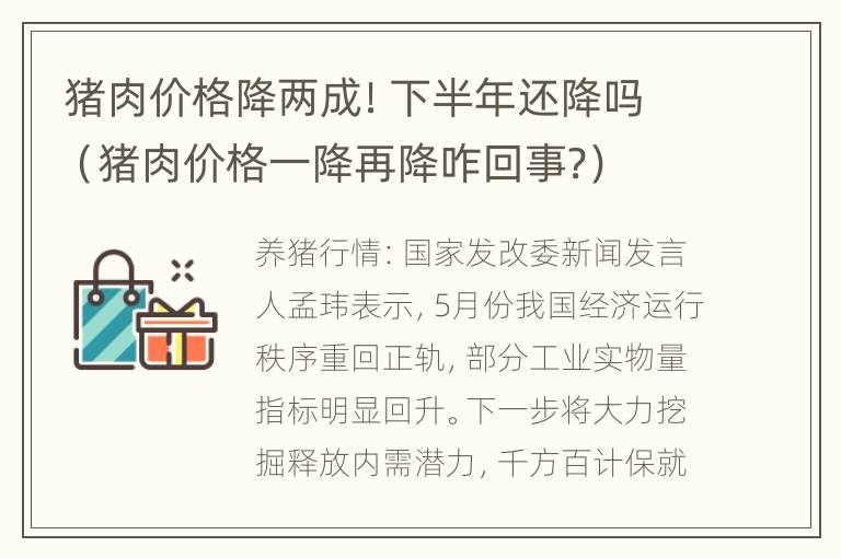 猪肉价格降两成！下半年还降吗（猪肉价格一降再降咋回事?）