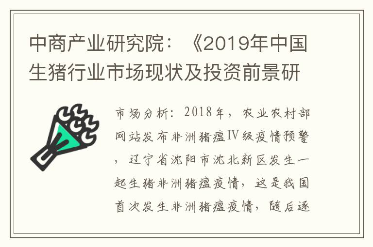 中商产业研究院：《2019年中国生猪行业市场现状及投资前景研究报