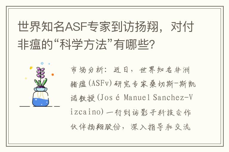 世界知名ASF专家到访扬翔，对付非瘟的“科学方法”有哪些？