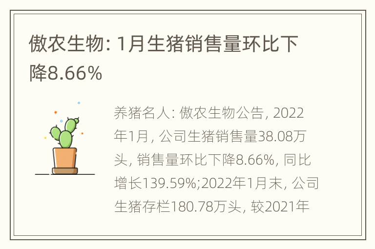 傲农生物：1月生猪销售量环比下降8.66%