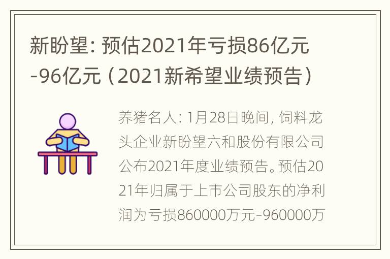 新盼望：预估2021年亏损86亿元-96亿元（2021新希望业绩预告）