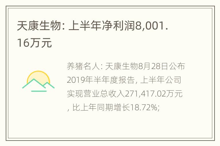 天康生物：上半年净利润8,001.16万元