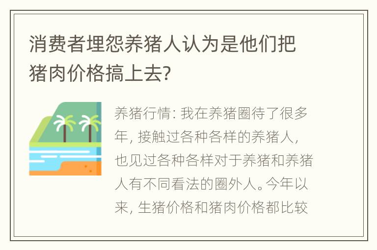 消费者埋怨养猪人认为是他们把猪肉价格搞上去？