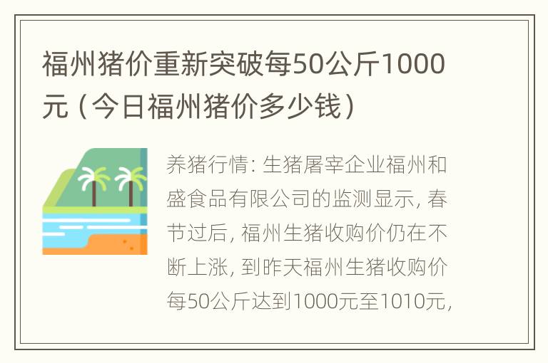 福州猪价重新突破每50公斤1000元（今日福州猪价多少钱）