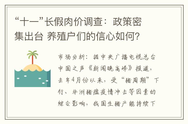 “十一”长假肉价调查：政策密集出台 养殖户们的信心如何？