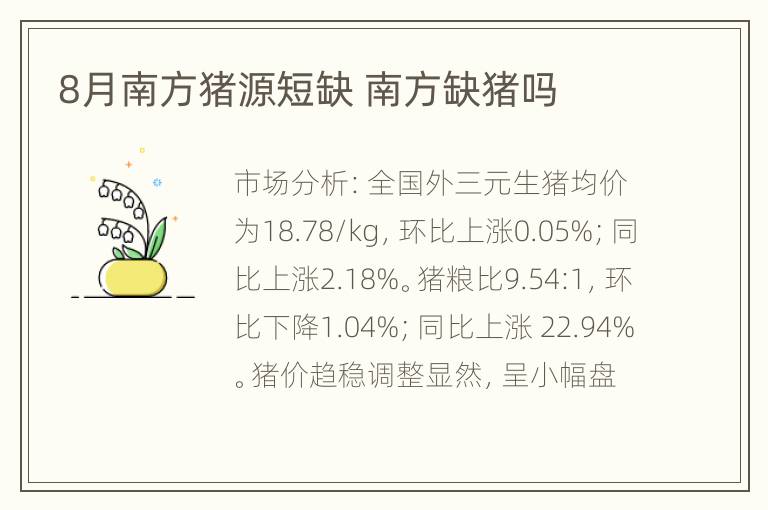 8月南方猪源短缺 南方缺猪吗