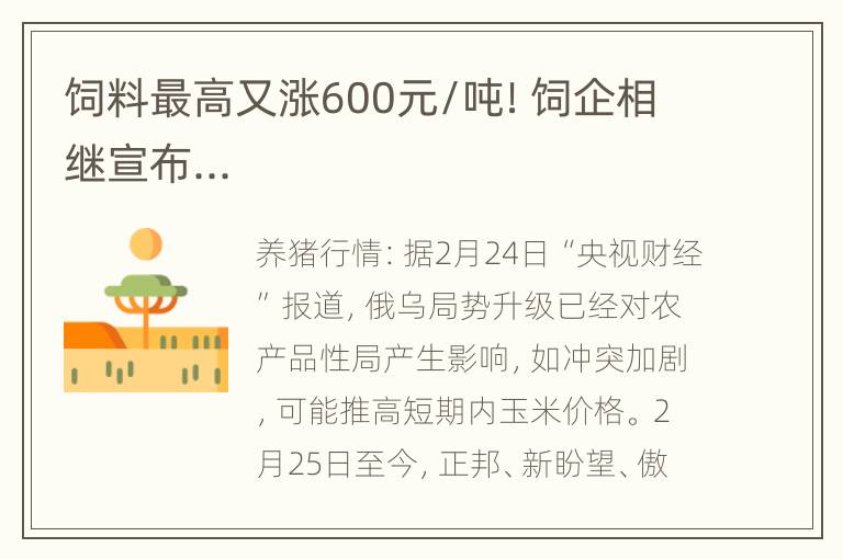 饲料最高又涨600元/吨！饲企相继宣布...