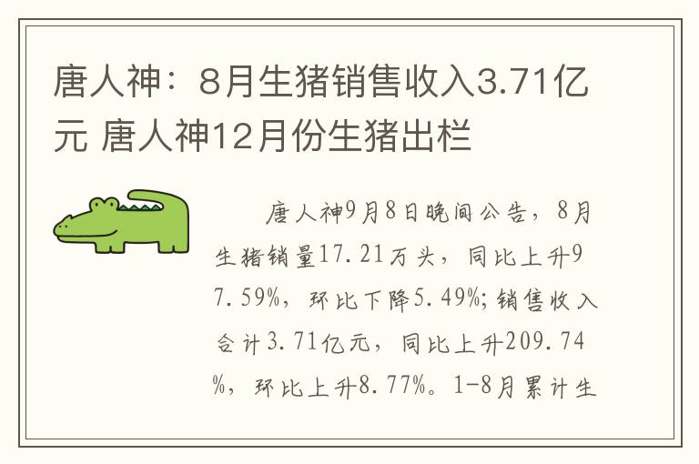 唐人神：8月生猪销售收入3.71亿元 唐人神12月份生猪出栏