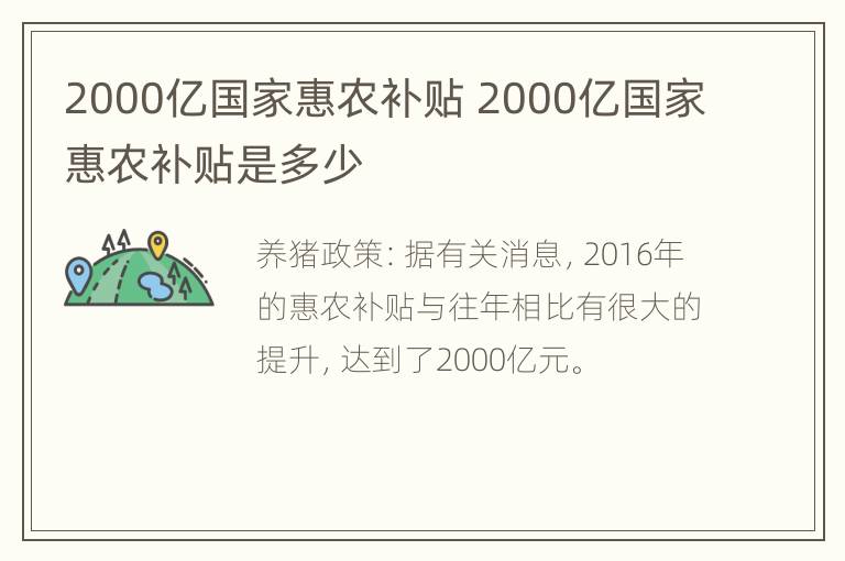 2000亿国家惠农补贴 2000亿国家惠农补贴是多少