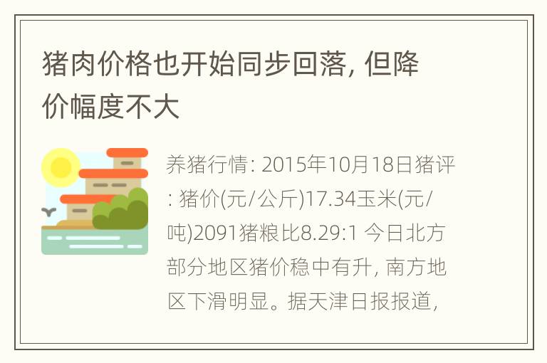 猪肉价格也开始同步回落，但降价幅度不大