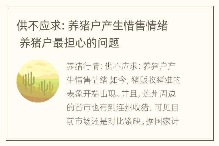 供不应求：养猪户产生惜售情绪 养猪户最担心的问题