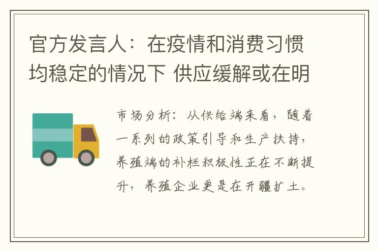 官方发言人：在疫情和消费习惯均稳定的情况下 供应缓解或在明年