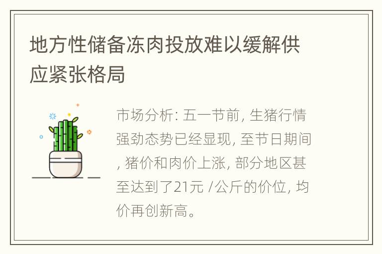 地方性储备冻肉投放难以缓解供应紧张格局