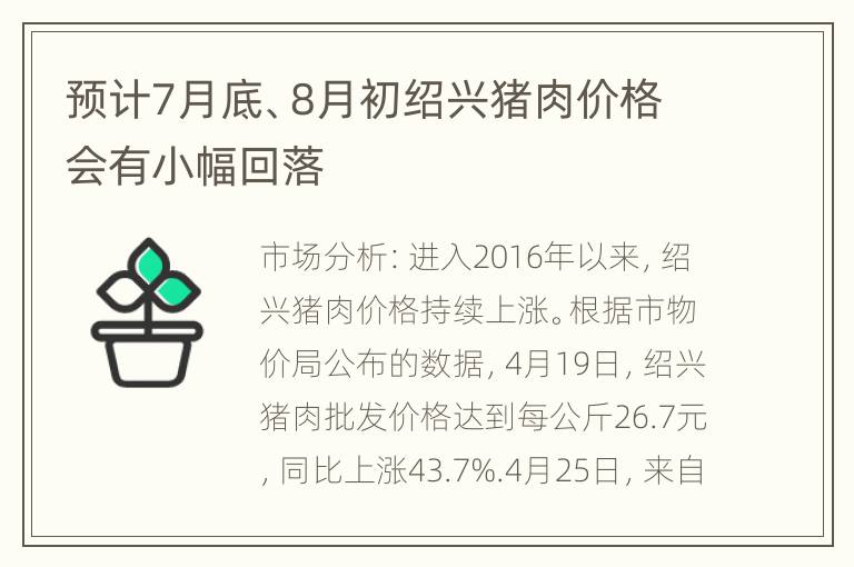 预计7月底、8月初绍兴猪肉价格会有小幅回落