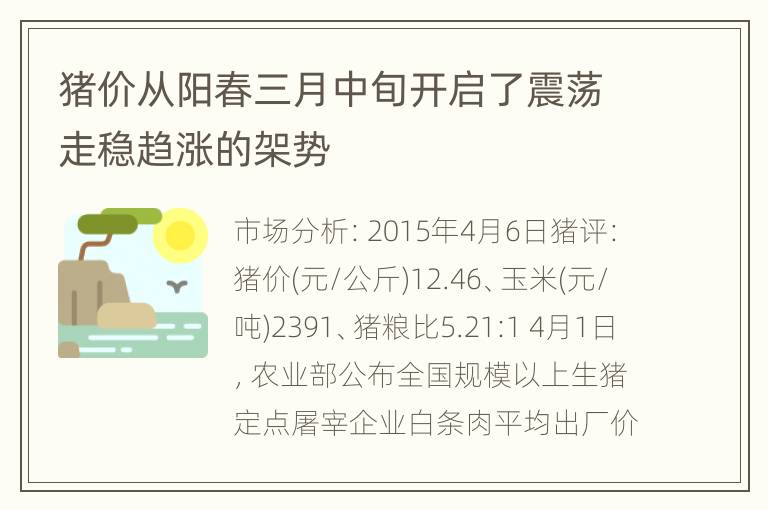 猪价从阳春三月中旬开启了震荡走稳趋涨的架势