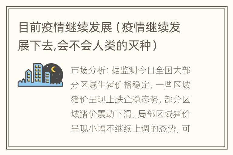 目前疫情继续发展（疫情继续发展下去,会不会人类的灭种）