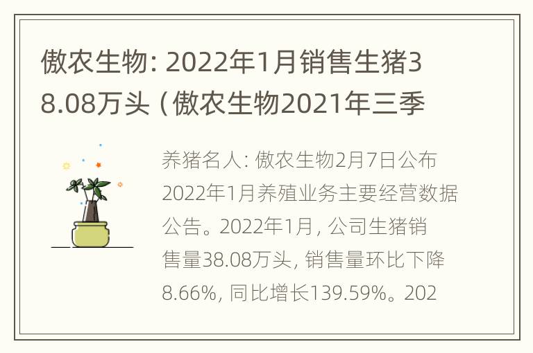 傲农生物：2022年1月销售生猪38.08万头（傲农生物2021年三季报）