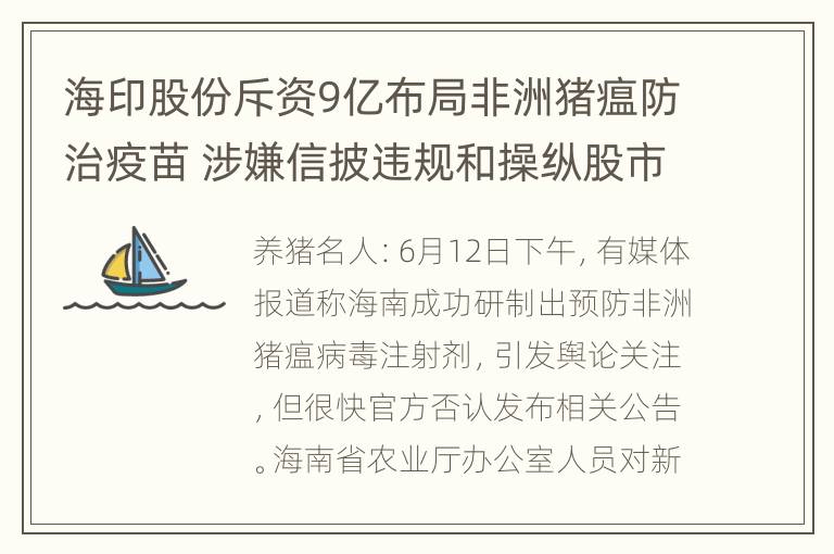 海印股份斥资9亿布局非洲猪瘟防治疫苗 涉嫌信披违规和操纵股市