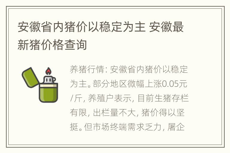 安徽省内猪价以稳定为主 安徽最新猪价格查询