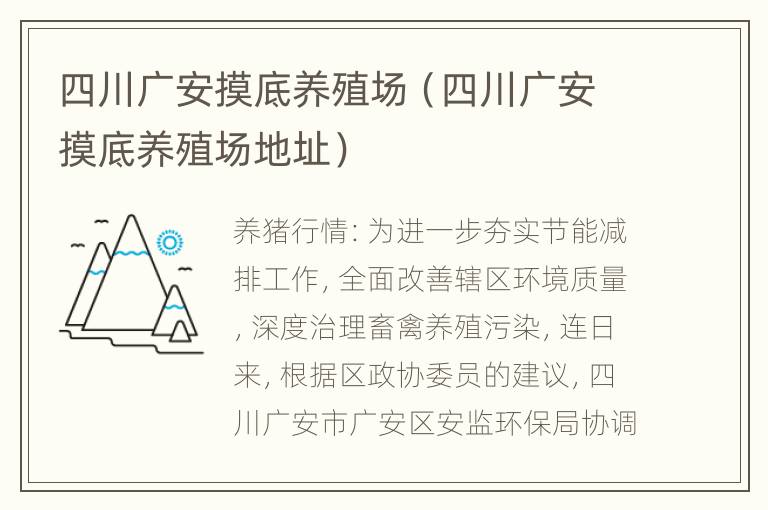 四川广安摸底养殖场（四川广安摸底养殖场地址）