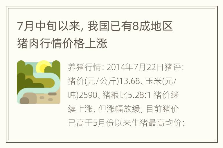 7月中旬以来，我国已有8成地区猪肉行情价格上涨