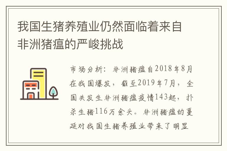 我国生猪养殖业仍然面临着来自非洲猪瘟的严峻挑战