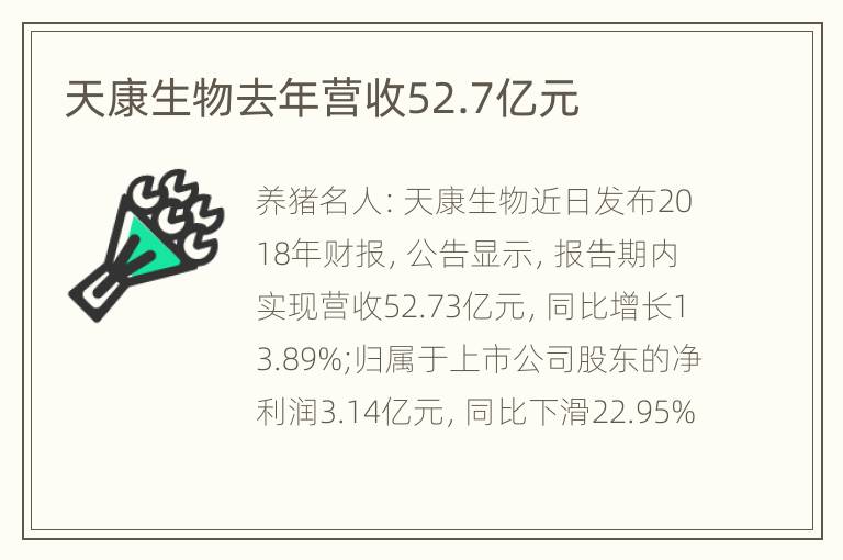 天康生物去年营收52.7亿元