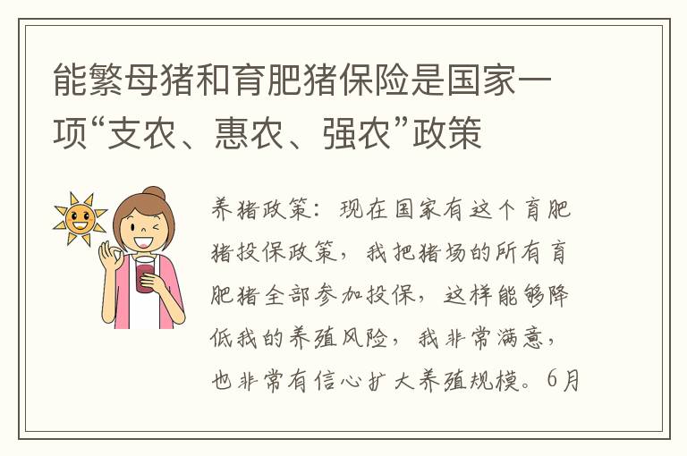 能繁母猪和育肥猪保险是国家一项“支农、惠农、强农”政策