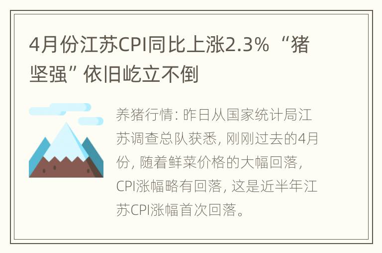 4月份江苏CPI同比上涨2.3% “猪坚强”依旧屹立不倒