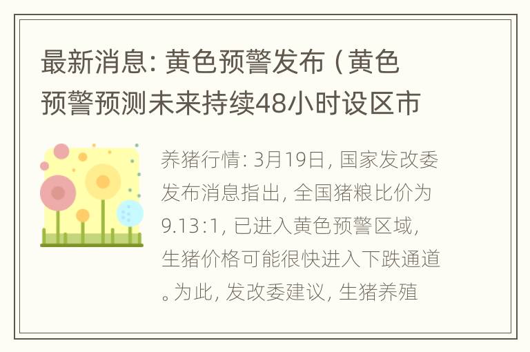 最新消息：黄色预警发布（黄色预警预测未来持续48小时设区市）