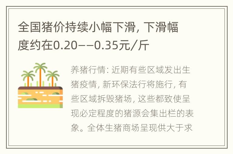 全国猪价持续小幅下滑，下滑幅度约在0.20——0.35元／斤