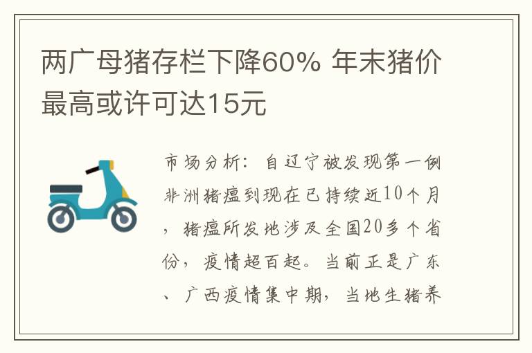 两广母猪存栏下降60% 年末猪价最高或许可达15元