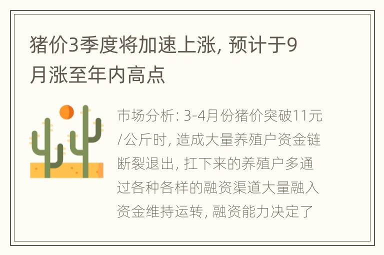 猪价3季度将加速上涨，预计于9月涨至年内高点