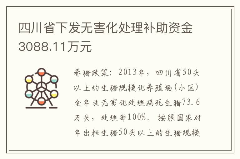 四川省下发无害化处理补助资金3088.11万元