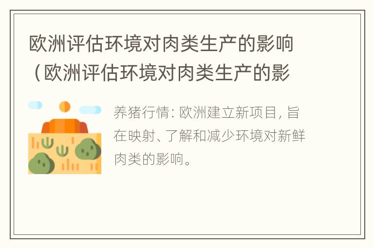 欧洲评估环境对肉类生产的影响（欧洲评估环境对肉类生产的影响研究）