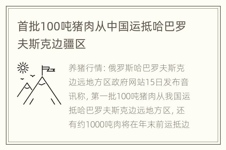 首批100吨猪肉从中国运抵哈巴罗夫斯克边疆区