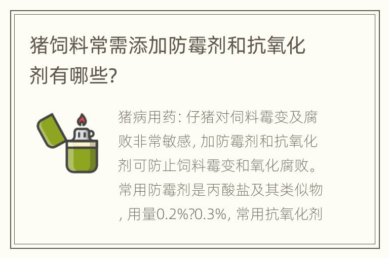 猪饲料常需添加防霉剂和抗氧化剂有哪些？