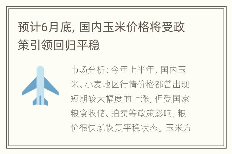 预计6月底，国内玉米价格将受政策引领回归平稳