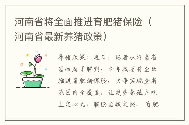 河南省将全面推进育肥猪保险（河南省最新养猪政策）