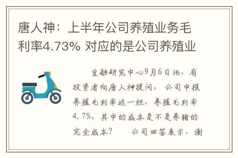 唐人神：上半年公司养殖业务毛利率4.73% 对应的是公司养殖业务的生