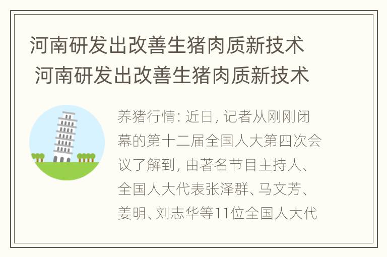 河南研发出改善生猪肉质新技术 河南研发出改善生猪肉质新技术的措施