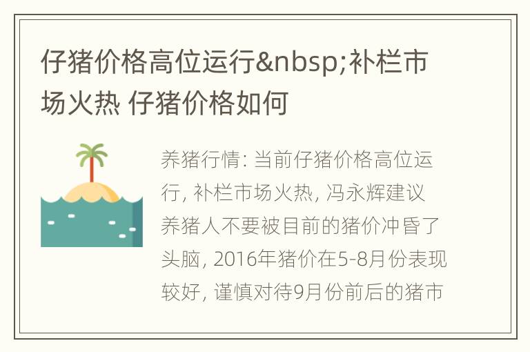 仔猪价格高位运行 补栏市场火热 仔猪价格如何