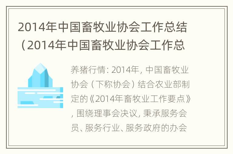 2014年中国畜牧业协会工作总结（2014年中国畜牧业协会工作总结全文）