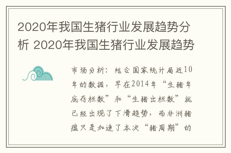 2020年我国生猪行业发展趋势分析 2020年我国生猪行业发展趋势分析论文