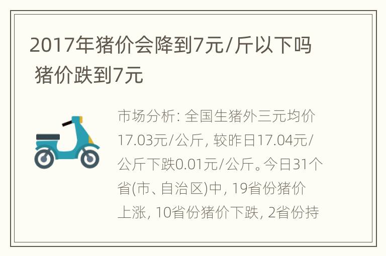 2017年猪价会降到7元/斤以下吗 猪价跌到7元