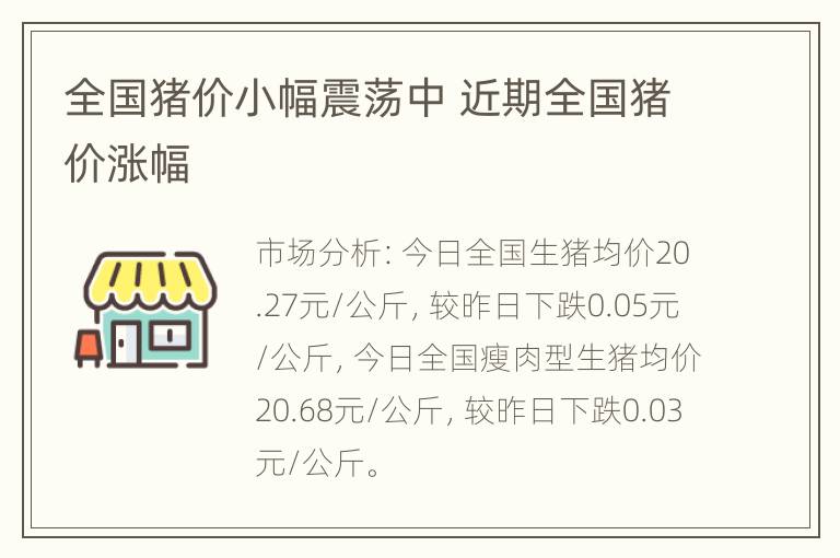 全国猪价小幅震荡中 近期全国猪价涨幅