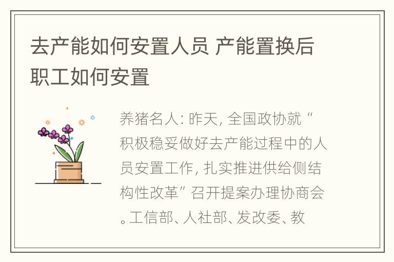 去产能如何安置人员 产能置换后职工如何安置