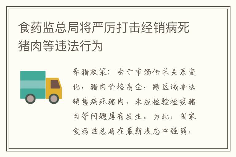 食药监总局将严厉打击经销病死猪肉等违法行为